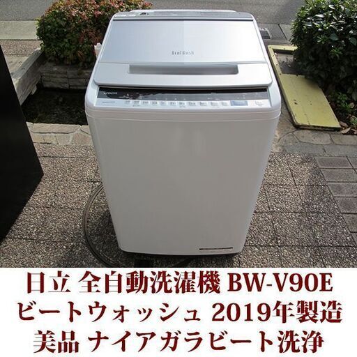 日立 2019年製 美品 洗濯9kg 全自動洗濯機　BW-V90E ビートウォッシュ ステンレス槽