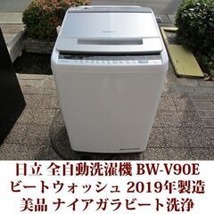 日立 2019年製 美品 洗濯9kg 全自動洗濯機　BW-V90...