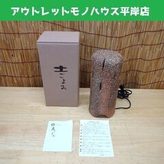 信楽焼 照明 土ごよみ 高さ約24㎝ ライト 陶器☆ 札幌市 豊...