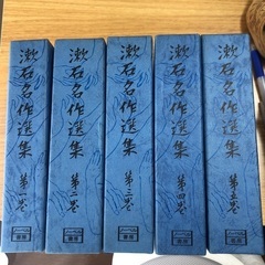 [古書]　漱石名作集　全5巻