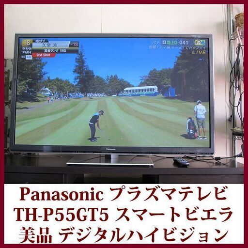 Panasonic パナソニック　プラズマテレビ スマートビエラ　TH-P55GT5 美品 2012年製造