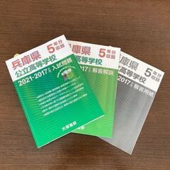 兵庫県公立高校入試問題集「2021~2017年度」