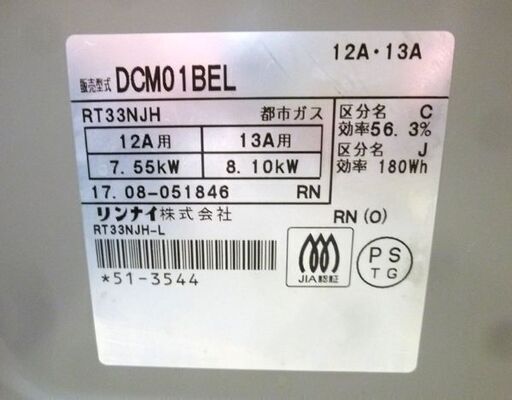リンナイ ガステーブル DCM01BEL 2017年製 都市ガス 左強火 水
