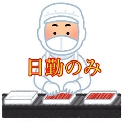 【日勤のみ】食肉加工のお仕事　40代50代活躍中！