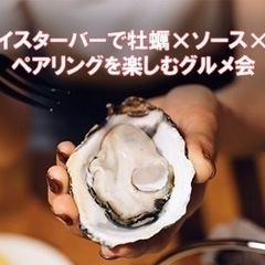 🚨明日19:30開催🚨神楽坂で牡蠣食べ放題企画！