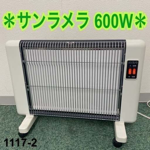 【ご来店限定】＊②遠赤外線輻射式暖房器 サンラメラ600W＊1117-2