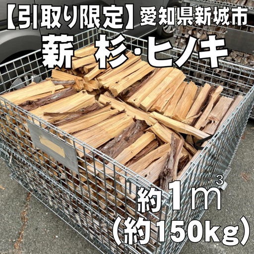【引取り限定】薪 杉・ヒノキ　1㎥　パレット売り　愛知県新城市