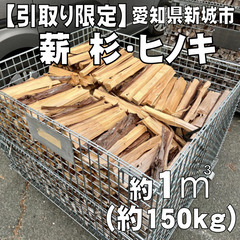 【引取り限定】薪 杉・ヒノキ　1㎥　パレット売り　愛知県新城市