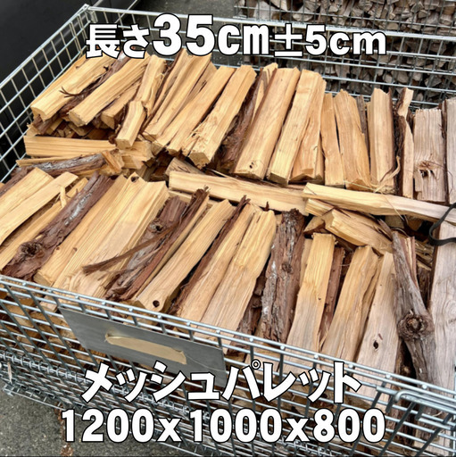 【引取り限定】薪 杉・ヒノキ　1㎥　パレット売り　愛知県新城市 引取り限定】薪 杉・ヒノキ 1㎥ パレット売り 愛知県新城市