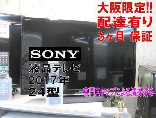 3か月間保証☆配達有り！12000円(税別）SONY 24型 液晶テレビ 2017年製 リモコン付