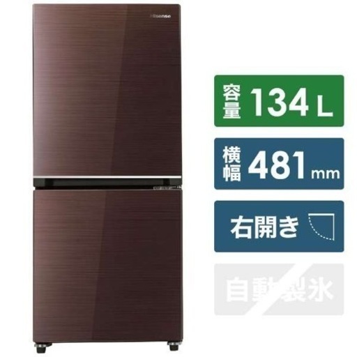 【超美品‼️】2021年製 Hisense ハイセンス134L ノンフロン冷凍冷蔵庫 ブラウン♪