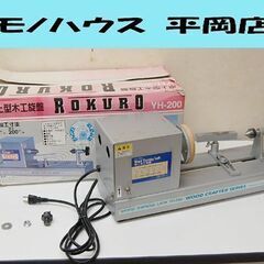 藤原産業 卓上木工旋盤 YH-200 ROKURO 径150mm 長さ200mm 回転確認済み
