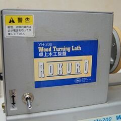 藤原産業 卓上木工旋盤 YH-200 ROKURO 径150mm 長さ200mm 回転確認済み