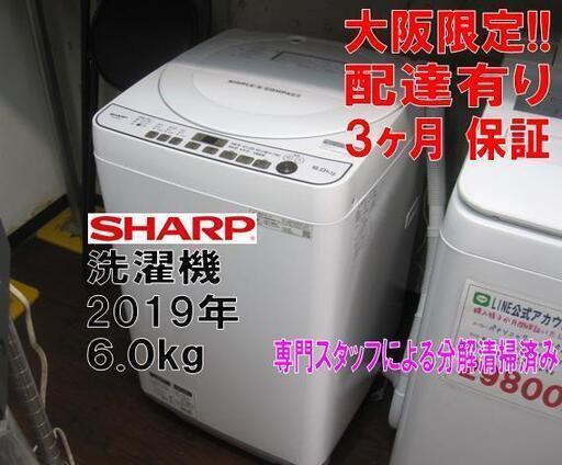 3ヵ月保証☆配達できます！15000円(税別）シャープ 6㎏ 全自動 洗濯機 2019年製 ホース付き！