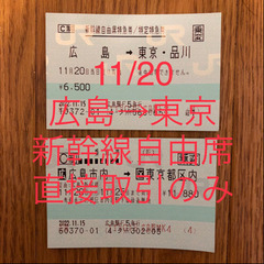11/20 広島→東京　新幹線自由席特急券＆乗車券