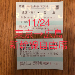 11/24 東京・品川→広島　新幹線自由席　特急券＆乗車券