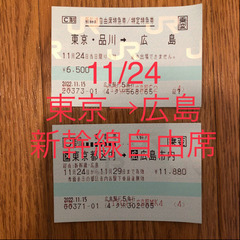 ☆特売☆【新幹線切符・指定席】東京＜＝＞広島 13800円片道