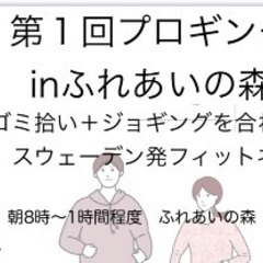 プロギングin三田洞　ふれあいの森 11/27(日)