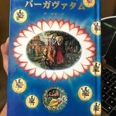 サンスクリット語から翻訳された貴重な本「シュリマド..バガワタム...