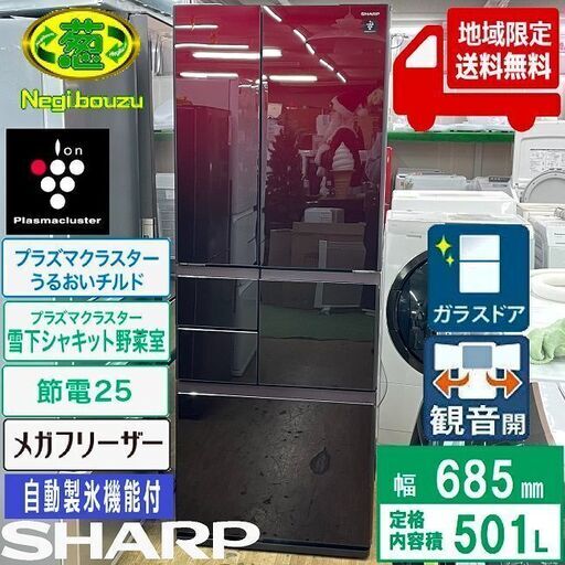 地域限定送料無料　美品【 SHARP 】シャープ 501L 6ドア フレンチガラスドア 大型冷蔵庫 ビックフリーザー うるおいガード 自動製氷機 SJ-GT50