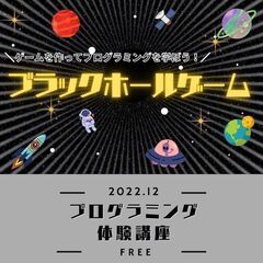 【無料】親子プログラミング体験講座「ブラックホールゲーム」をプロ...