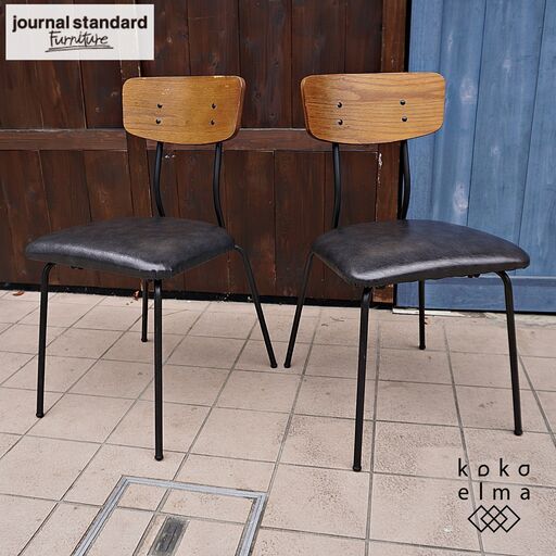 journal standard furniture(ジャーナルスタンダードファニチャー)のHENRY(ヘンリー) チェア2脚セット。インダストリアルなダイニングチェアはブルックリンスタイルにも♪CK205