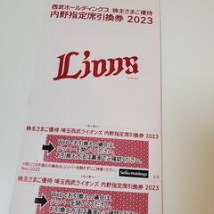 【ネット決済・配送可】西武　内野指定席引換券2枚