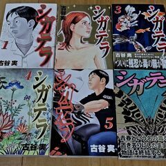シガテラ コミック 1～6巻セット【古谷実】