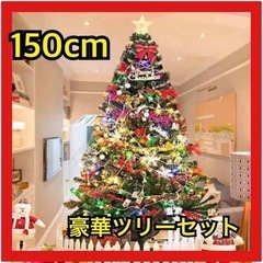 【新品未使用】クリスマスツリー 150cm