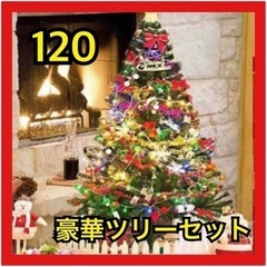 【新品未使用】クリスマスツリー　120cm