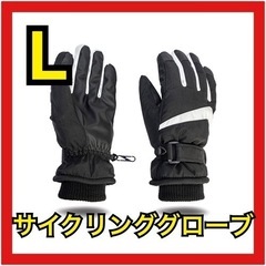 【新品未使用】サイクリンググローブ　防寒手袋