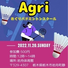 Agri〜あぐりバドミントンスクール〜