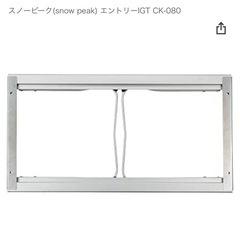エントリーIGT(CK-080) 　天板なし 天板なし スノーピーク(snow peak) エントリーIGT CK-080