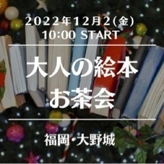 ほっこり朝活　「大人の絵本お茶会」