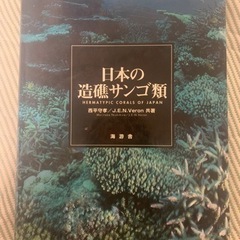 日本の造礁サンゴ類