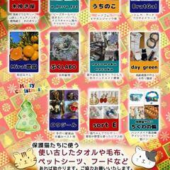 12月4日（日）第3回 福猫マルシェ 出店者募集中！ - 大和高田市