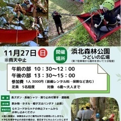 11月27日　ツリークライミング®︎体験会　in浜北森林公園