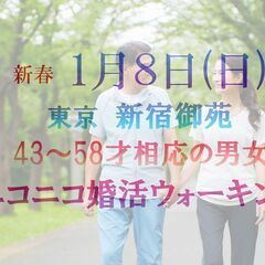 ニコニコ婚活ウォーキングin東京 新宿御苑 一人参加歓迎 43〜...