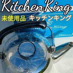 KitchenKing　キッチンキング
ケトル　　2.5㍑
　　...