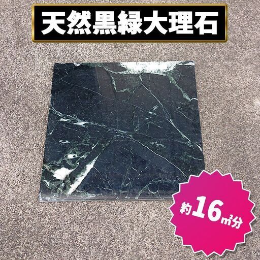 土日引き取り対応可　天然黒緑大理石①　ギリシャ産　ティノスグリーン　お部屋を豪華に