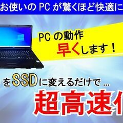 あなたのパソコンをSSDの換装で高速化します(配送対応)