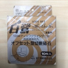 【ネット決済】NO.4【お買い得！】白鷺　オフセット型切断砥石