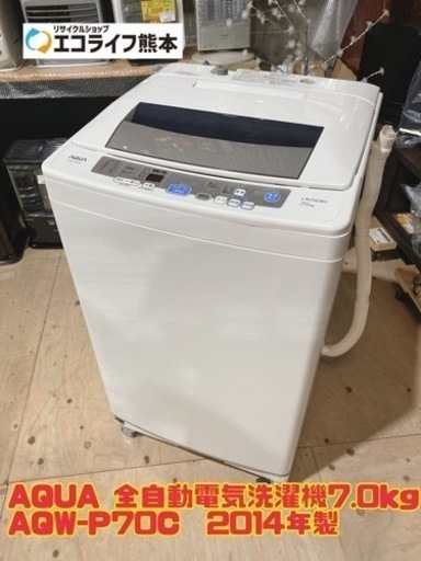 AQUA 全自動電気洗濯機7.0kg AQW-P70C  2014年製　【i1-1118】