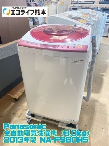 Panasonic 全自動電気洗濯機（8.0kg） 2013年製 NA-FS80H5【C1-1118】