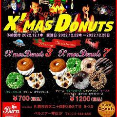 2022年度　Burn☆X’mas☆Donts　予約受付のお知らせ！