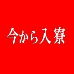 【即入寮OK】倉庫内ピッキング／ワンルーム寮費無料！