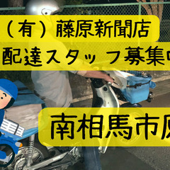 （南相馬市原町）新聞配達スタッフ求む！！