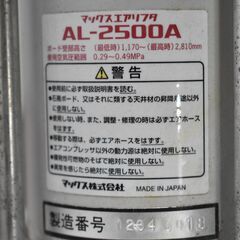 ヤ取終了11/27】≪zy822≫MAX/マックス エアリフター AL-2500A 天井貼り/