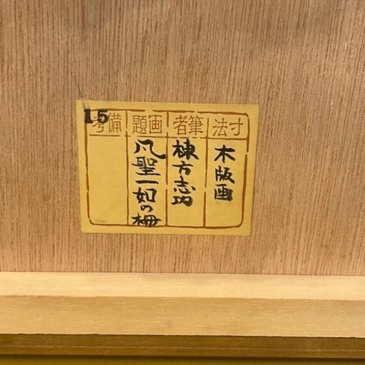 【風神の柵(額装:岡崎清光堂)】棟方志功　(未鑑定) 希少 棟方志功 「凡聖一如の柵」 鑑定証付属 木版画 額装