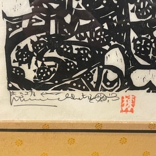 希少 棟方志功 「凡聖一如の柵」 鑑定証付属 木版画 額装